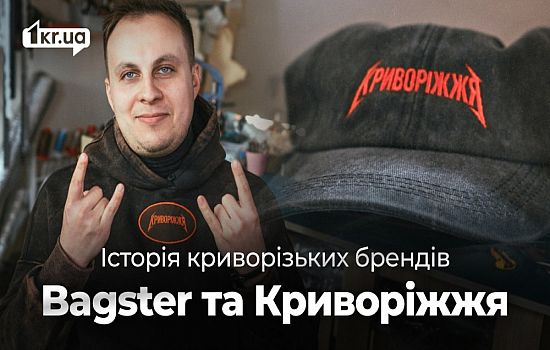 Історія криворіжця, який створює два бренди — Bagster та Криворіжжя | 1kr.ua
