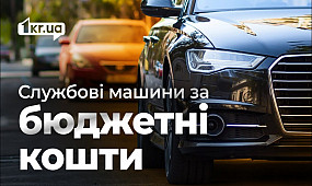 Як у Кривому Розі орендують авто для чиновників | 1kr.ua