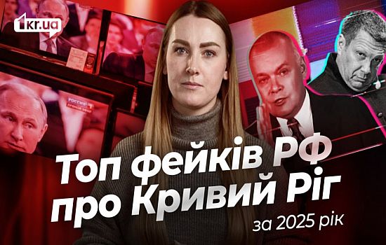 Топ 7 фейків про Кривий Ріг від росіян за 2025 рік | 1kr.ua