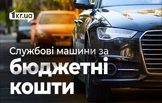 Як у Кривому Розі орендують авто для чиновників | 1kr.ua