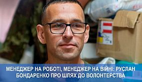 Менеджер на роботі, менеджер на війні: Руслан Бондаренко про шлях до волонтерства