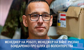 Менеджер на роботі, менеджер на війні: Руслан Бондаренко про шлях до волонтерства