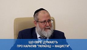 Що євреї думають про наратив «українці — нацисти» | 1kr.ua