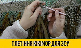 Як плетуть кікімори для фронту