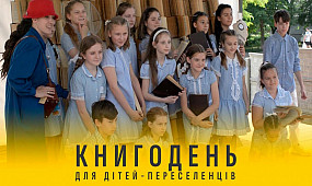 Книгодень для дітей-переселенців | Book Day For Displaced Children in Kryvyi Rih