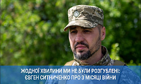 Жодної хвилини ми не були розгублені: Євген Ситниченко про 3 місяці війни | 1kr.ua