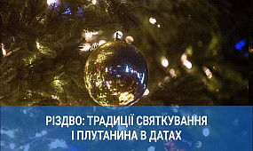 Різдво: традиції святкування і плутанина в датах | 1kr.ua