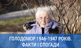 Голодомор 1946-1947 років. Факти і спогади | 1kr.ua