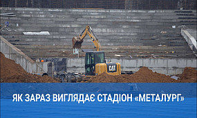 Як зараз виглядає стадіон «Металург» | 1kr.ua