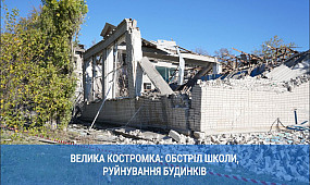 Велика Костромка: обстріл школи, руйнування будинків | 1kr.ua