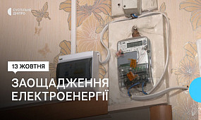 Дніпропетровщина зменшує споживання електроенергії