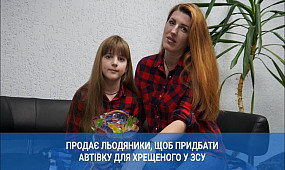9-річна криворожанка Мілана Агеєнко продає льодяники, щоб придбати автівку для хрещеного у ЗСУ