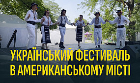 Український фестиваль в американському місті
