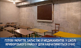 Укриття готові: у школі Криворізького району діти навчатимуться очно | 1kr.ua