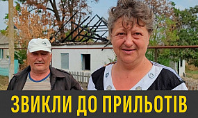 П'ять місяців під обстрілом село в Дніпропетровській області