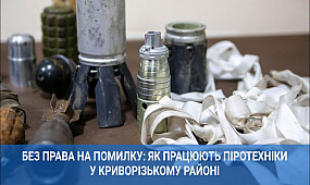 Без права на помилку: як працюють піротехніки у Криворізькому районі | 1kr.ua