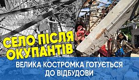 Велика Костромка у Криворізькому району готується до відбудови |1kr.ua