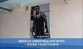 Меморіал: криворіжець Єгор Біркун — чоловік з іншої планети | 1kr.ua