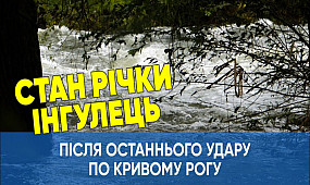 Річка Інгулець після останнього удару по Кривому Рогу| 1kr.ua