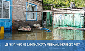 Двічі за 40 років затопило хату мешканцю Кривого Рогу | 1kr.ua
