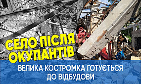 Велика Костромка у Криворізькому району готується до відбудови |1kr.ua