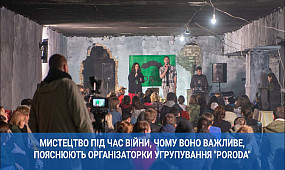 Мистецтво під час війни, чому воно важливе, пояснюють організаторки угрупування «Poroda» | 1kr.ua