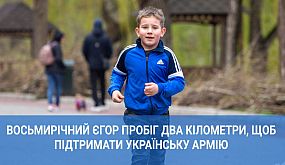 Восьмирічний Єгор пробіг два кілометри, щоб підтримати українську армію | 1kr.ua