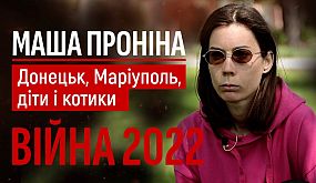 Донецьк, Маріуполь, діти і котики 18+ Маша Проніна ВІЙНА 2022