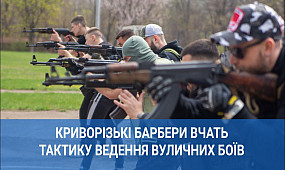 Криворізькі барбери вчать тактику ведення вуличних боїв | 1kr.ua