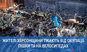 Жителі Херсонщини тікають від окупації пішки та на велосипедах | 1kr.ua