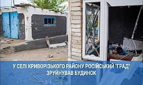 У селі Криворізького району російський «град» зруйнував будинок | 1kr.ua
