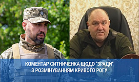 Коментар Ситниченка щодо «зради» з розмінуванням Кривого Рогу | 1kr.ua
