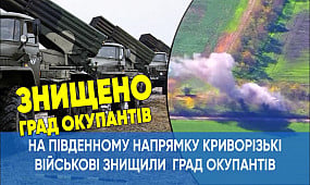 Криворізькі військові знищили два російські «Гради» | 1kr.ua