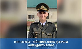 Олег Основа — лейтенант, якому довірили командувати ротою | 1kr.ua
