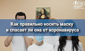 Как правильно носить маску и спасает ли она от коронавируса | 1kr.ua