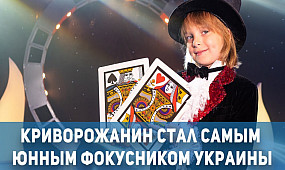 Общество Кривой Рог: самый юный фокусник Украины | 1kr.ua