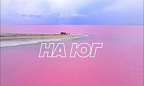 Автопутешествие на юг Украины. Море, маяки в поле, горы, каньоны, розовые озера, Кинбурнская коса