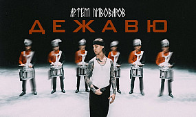 Артем Пивоваров - Дежавю (UA Version)