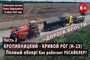 Кривой Рог – Кропивницкий. Обзор ремонтов трассы Н-23