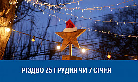 Різдво 25 грудня чи 7 січня: чому виникла плутанина у календарях | 1kr.ua