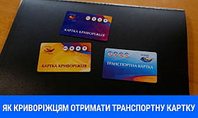 Як криворіжцям отримати транспортну картку | 1kr.ua