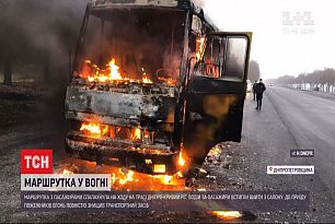 У Дніпропетровській області на ходу спалахнула маршрутка з пасажирами