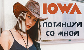 IOWA - Потанцуй со мной (official music video)