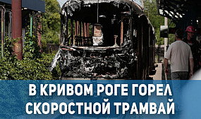 Происшествия Кривой Рог: горел скоростной трамвай | 1kr.ua