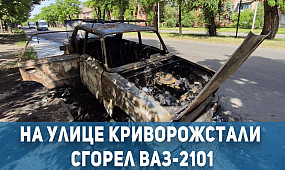 Происшествие Кривой Рог: на улице Криворожстали сгорел автомобиль | 1kr.ua