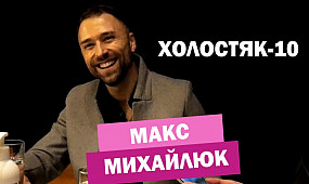 Холостяк-10. Макс Михайлюк. Первое интервью после проекта. Сценарий на шоу, первая любовь, Даша.
