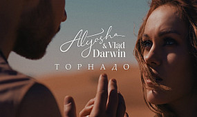 Alyosha & Vlad Darwin - Торнадо (Official Music Video)