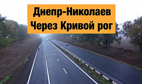 Трасса Днепр - Николаев через Кривой рог. Ремонт дорог в Украине.