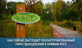 Парк Гданцевский в Кривом Роге после реконструкции | 1kr.ua