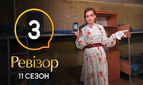 Ревизор 11 сезон – Кривой Рог – 03.08.2020